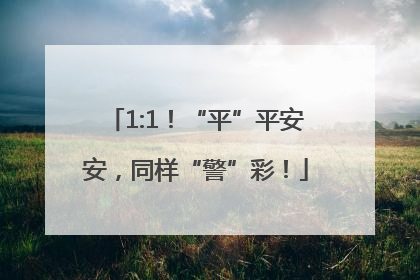 1:1！“平”平安安，同样“警”彩！
