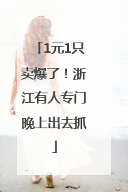 1元1只卖爆了！浙江有人专门晚上出去抓