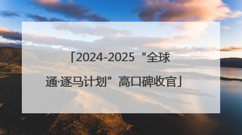 2024-2025“全球通·逐马计划”高口碑收官