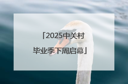 2025中关村毕业季下周启幕