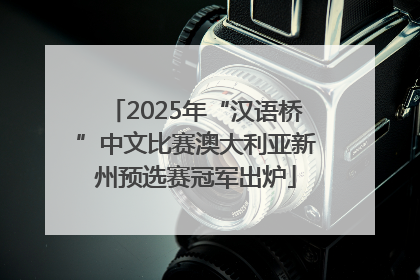 2025年“汉语桥”中文比赛澳大利亚新州预选赛冠军出炉