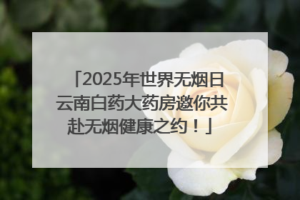 2025年世界无烟日 云南白药大药房邀你共赴无烟健康之约！