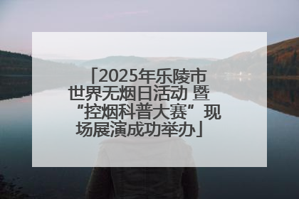2025年乐陵市世界无烟日活动 暨“控烟科普大赛”现场展演成功举办