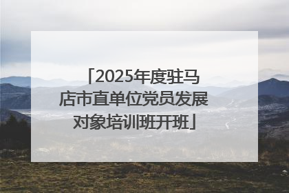 2025年度驻马店市直单位党员发展对象培训班开班