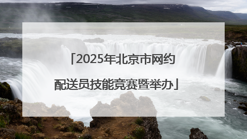 2025年北京市网约配送员技能竞赛暨举办