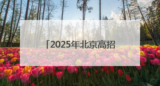 2025年北京高招照顾对象名单公示