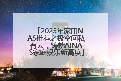 2025年家用NAS推荐之极空间私有云，铸就AINAS家庭娱乐新高度
