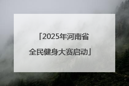 2025年河南省全民健身大赛启动
