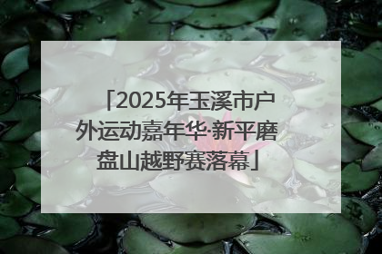 2025年玉溪市户外运动嘉年华·新平磨盘山越野赛落幕