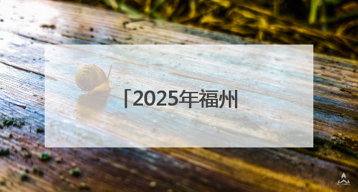 2025年福州市科技活动周主会场活动举办