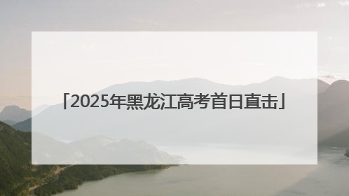 2025年黑龙江高考首日直击