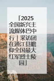 2025全国新兴主流媒体巴中行｜采访团在通江县瞻仰全国最大红军烈士陵园