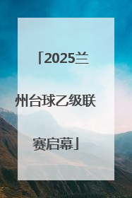 2025兰州台球乙级联赛启幕