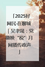 2025好网民·在聊城｜吴聿晟：党徽映“税”月 网播传政声