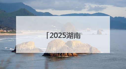 2025湖南省电子竞技超级联赛即将启幕