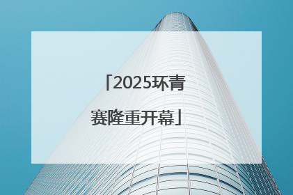 2025环青赛隆重开幕