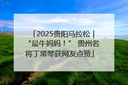 2025贵阳马拉松｜“最牛妈妈！” 贵州名将丁常琴获网友点赞