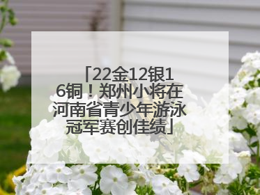 22金12银16铜！郑州小将在河南省青少年游泳冠军赛创佳绩
