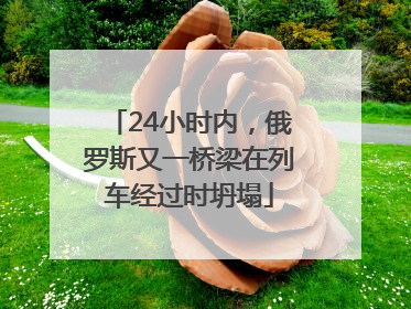 24小时内，俄罗斯又一桥梁在列车经过时坍塌