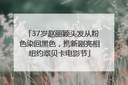 37岁赵丽颖头发从粉色染回黑色，携新剧亮相纽约翠贝卡电影节