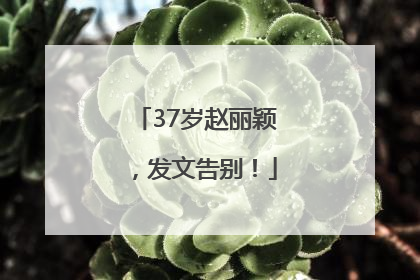 37岁赵丽颖，发文告别！