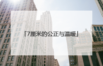 7厘米的公正与温暖