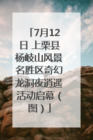 7月12日 上栗县杨岐山风景名胜区奇幻龙洞夜逍遥活动启幕（图）