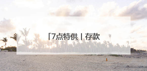 7点特供丨存款利率，降降降！“新三金”受宠！