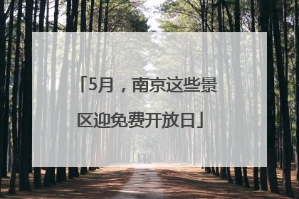 5月，南京这些景区迎免费开放日
