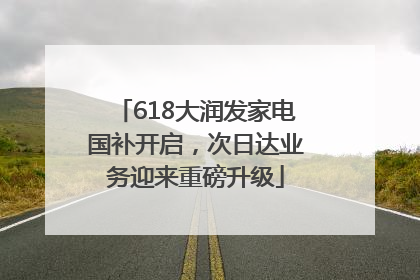 618大润发家电国补开启，次日达业务迎来重磅升级