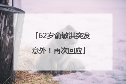 62岁俞敏洪突发意外！再次回应