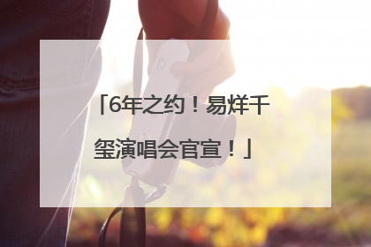 6年之约！易烊千玺演唱会官宣！