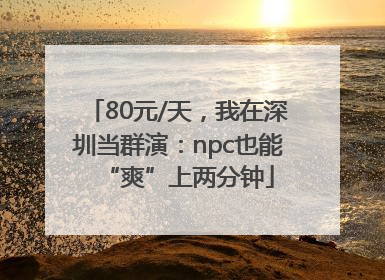 80元/天，我在深圳当群演：npc也能“爽”上两分钟