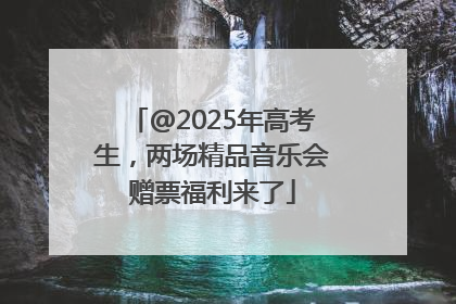 @2025年高考生，两场精品音乐会赠票福利来了