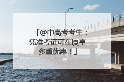 @中高考考生：凭准考证可在厦享多重优惠！