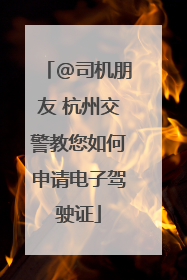 @司机朋友 杭州交警教您如何申请电子驾驶证