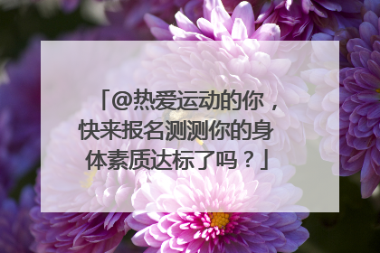 @热爱运动的你，快来报名测测你的身体素质达标了吗？