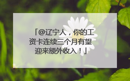 @辽宁人，你的工资卡连续三个月有望迎来额外收入！