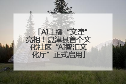 AI主播“文津”亮相！夏津县首个文化社区“AI智汇文化厅”正式启用