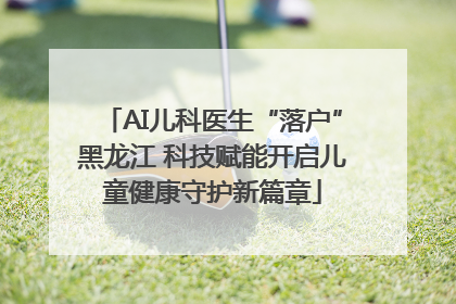 AI儿科医生“落户”黑龙江 科技赋能开启儿童健康守护新篇章