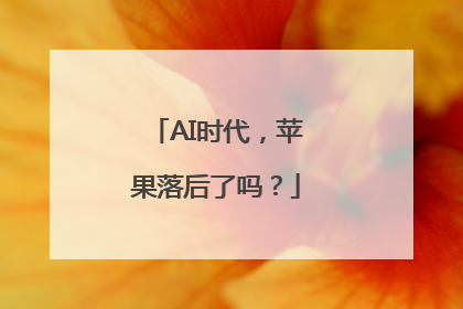 AI时代，苹果落后了吗？