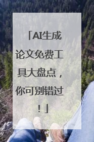 AI生成论文免费工具大盘点，你可别错过！