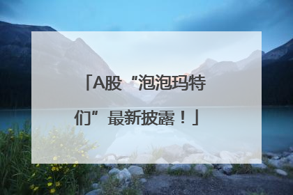 A股“泡泡玛特们”最新披露！