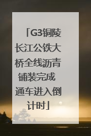 G3铜陵长江公铁大桥全线沥青铺装完成 通车进入倒计时