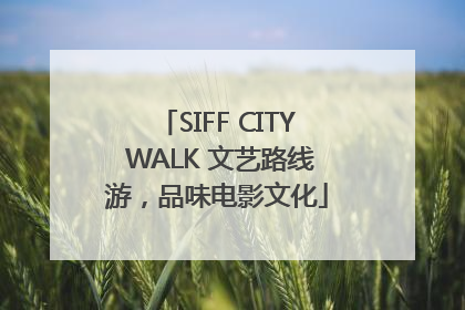 SIFF CITY WALK 文艺路线游，品味电影文化