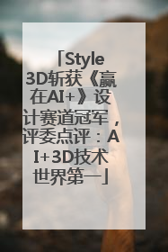Style3D斩获《赢在AI+》设计赛道冠军，评委点评：AI+3D技术世界第一