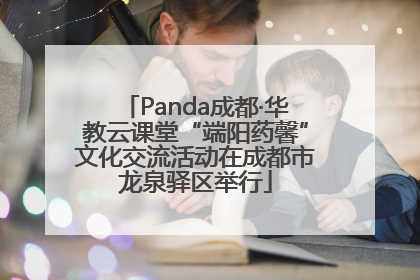 Panda成都·华教云课堂“端阳药馨”文化交流活动在成都市龙泉驿区举行