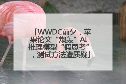 WWDC前夕，苹果论文“炮轰”AI推理模型“假思考”，测试方法遭质疑